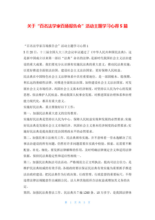 关于“百名法学家百场报告会”活动主题学习心得5篇