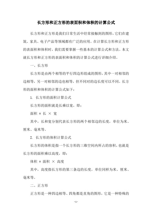 长方形和正方形的表面积和体积的计算公式