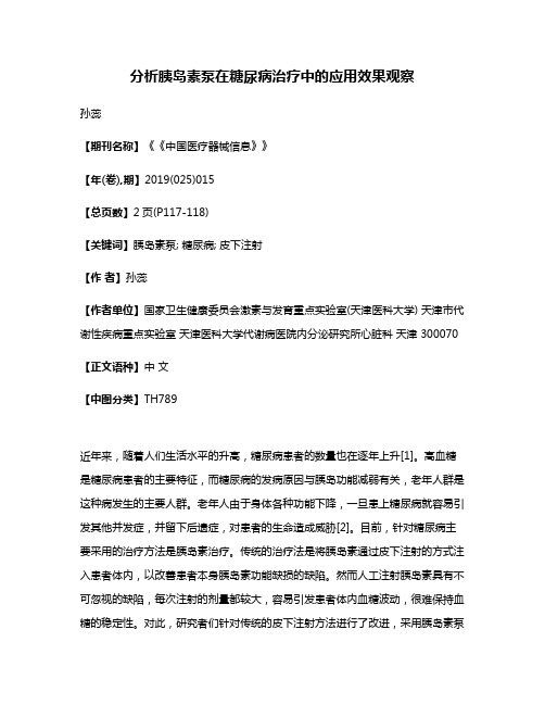 分析胰岛素泵在糖尿病治疗中的应用效果观察