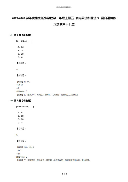 2019-2020学年度北京版小学数学二年级上册五 表内乘法和除法3. 混合运算练习题第三十七篇