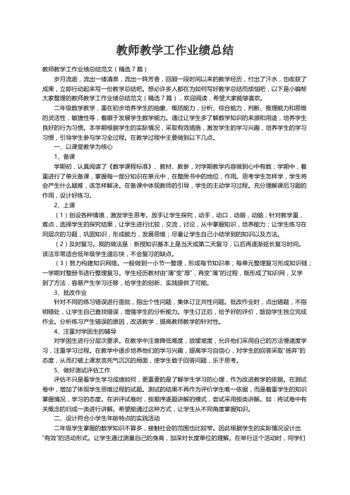 教师教学工作业绩总结范文（精选7篇）