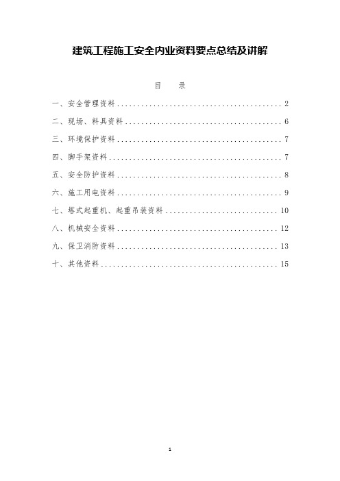 建筑工程施工安全内业资料要点总结及讲解