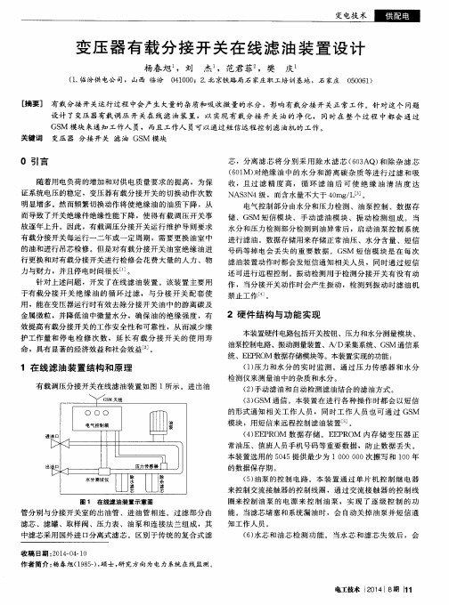 变压器有载分接开关在线滤油装置设计