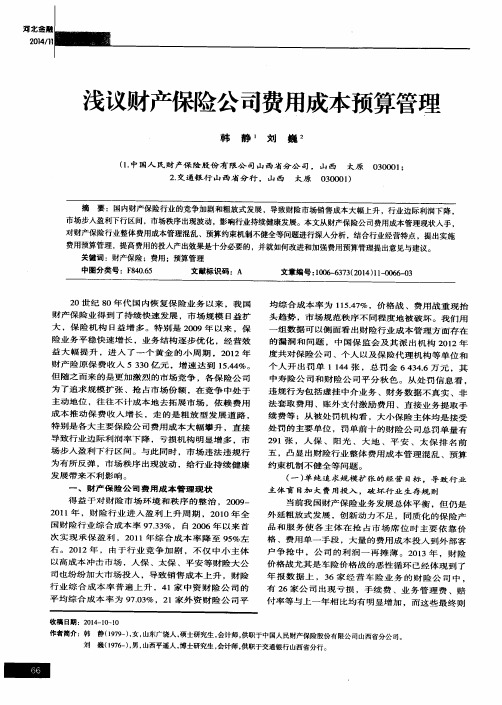 浅议财产保险公司费用成本预算管理