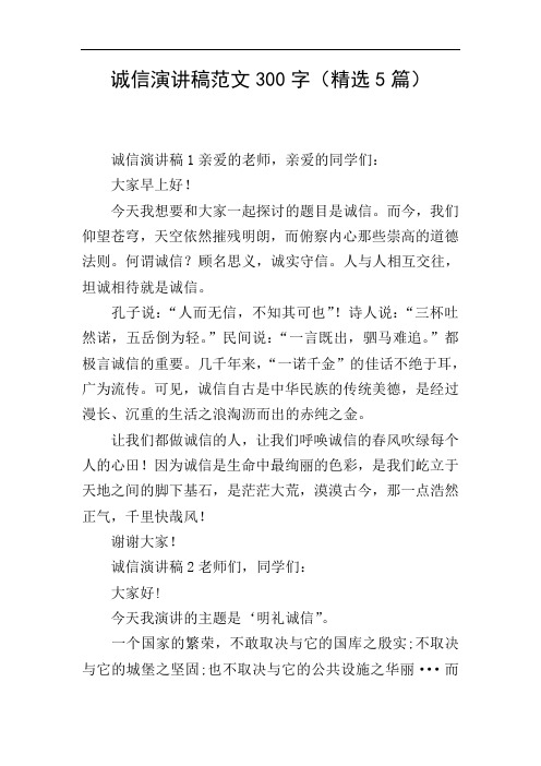 诚信演讲稿范文300字(精选5篇)