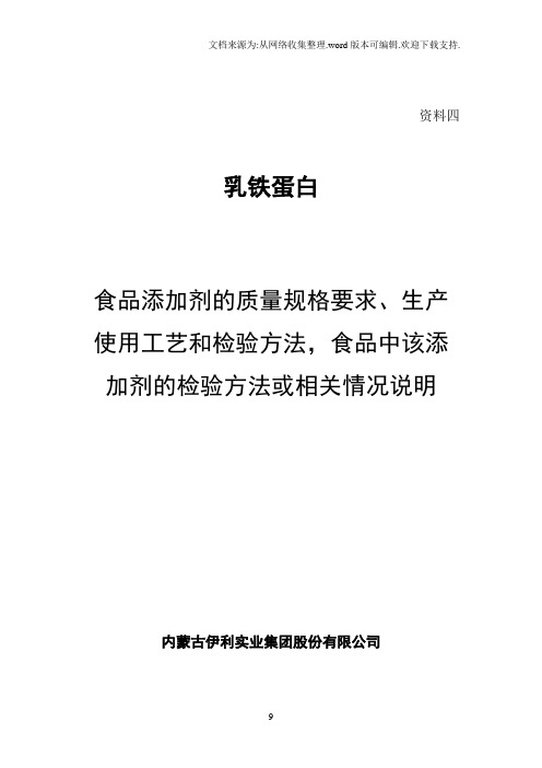 食品添加剂乳铁蛋白的质量规格要求、生产使用工艺和检验方法,食品中该添加剂的检验