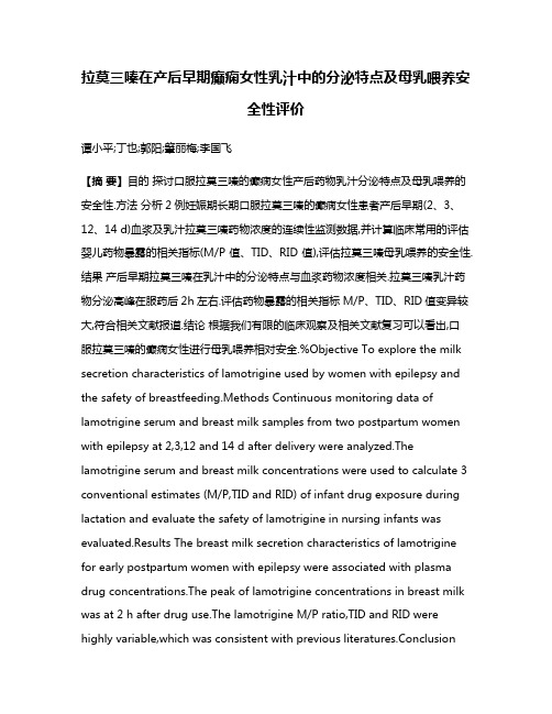 拉莫三嗪在产后早期癫痫女性乳汁中的分泌特点及母乳喂养安全性评价