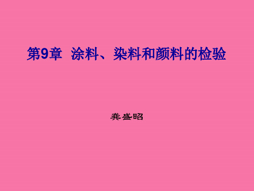 第9章涂料染料和颜料的检验 ppt课件