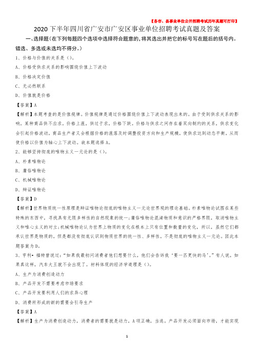 2020下半年四川省广安市广安区事业单位招聘考试真题及答案