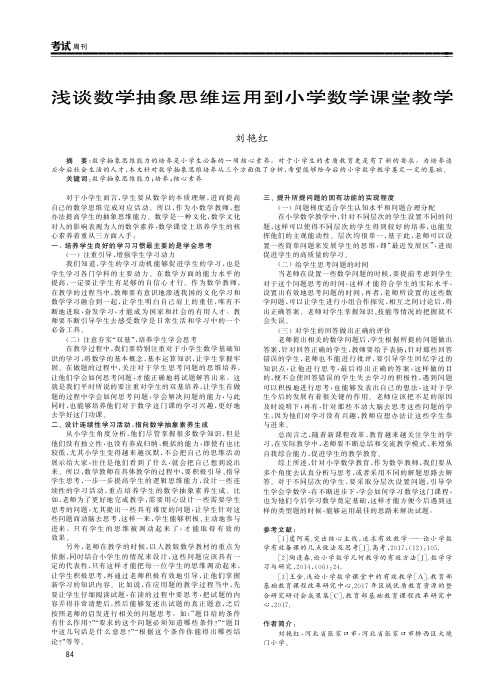 浅谈数学抽象思维运用到小学数学课堂教学