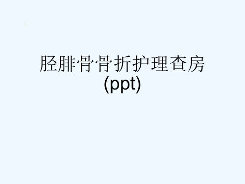 胫腓骨骨折护理查房(ppt)