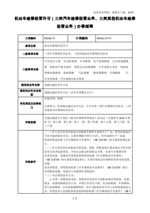 机动车维修经营许可三类汽车维修经营业务、三类其他机动