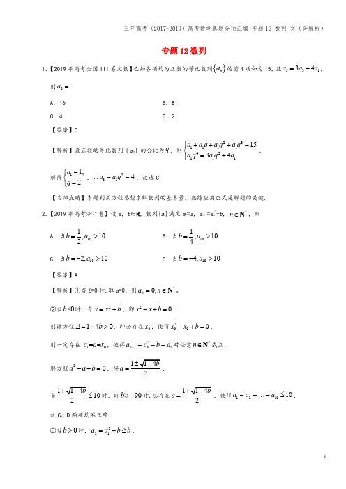 三年高考(2017-2019)高考数学真题分项汇编 专题12 数列 文(含解析)