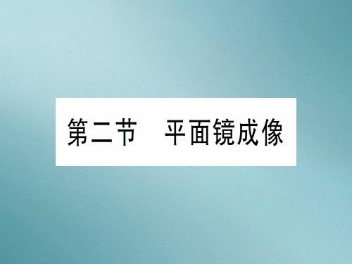 第四章 第二节 平面镜成像—2020年秋沪科版八年级上册物理课件