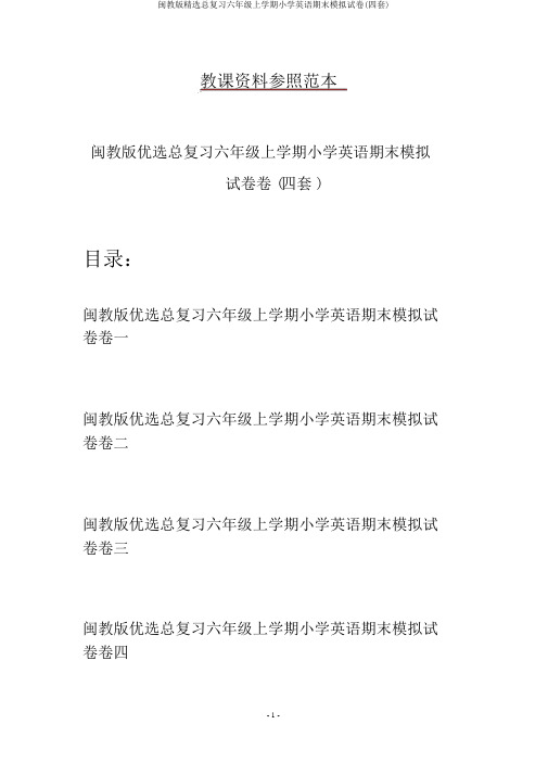 闽教版精选总复习六年级上学期小学英语期末模拟试卷(四套)