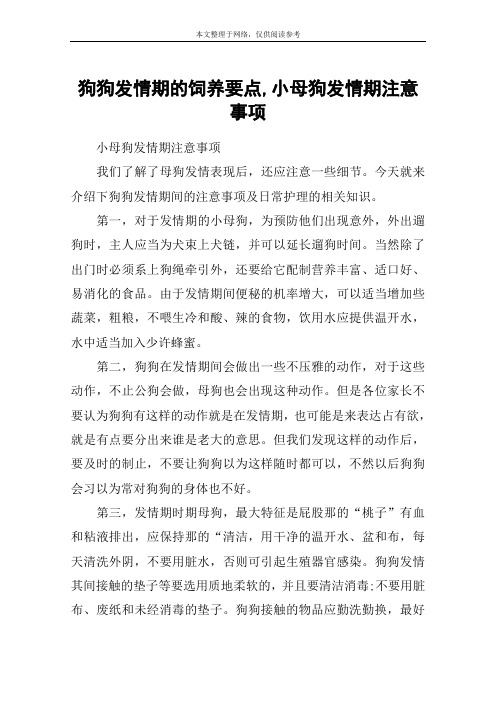 狗狗发情期的饲养要点,小母狗发情期注意事项