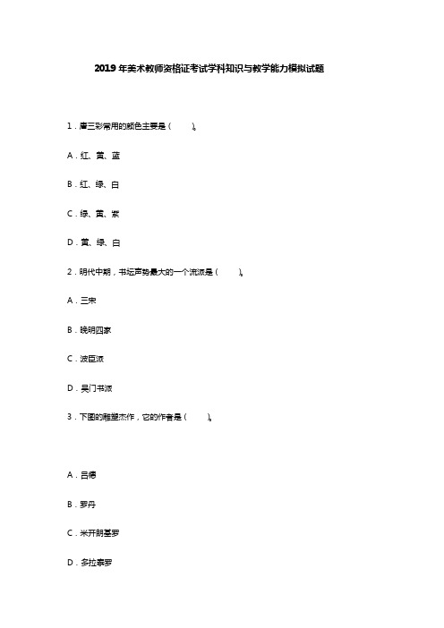 2019年美术教师资格证考试学科知识与教学能力模拟试题