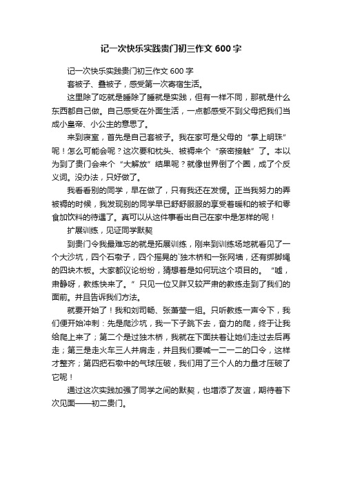 记一次快乐实践贵门初三作文600字