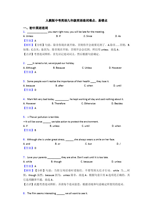 人教版中考英语九年级英语连词难点、易错点