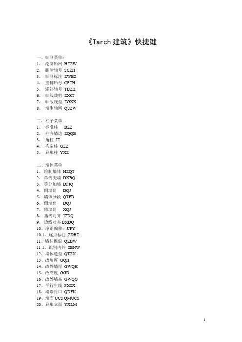 天正建筑8.0--快捷键统计