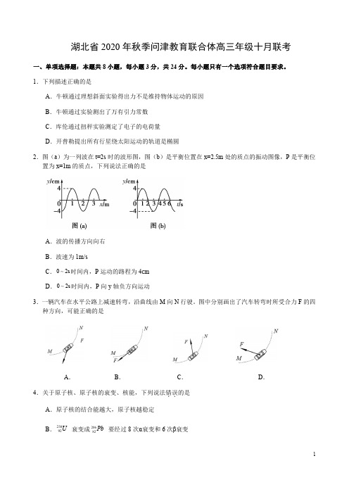 湖北省问津教育联合体2021届高三上学期10月联考物理试题含答案