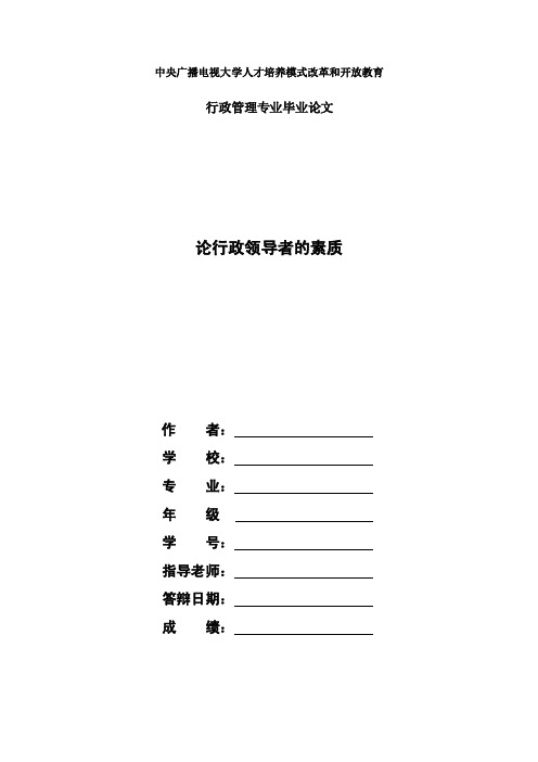 国家开放大学电大行政管理毕业论文《论行政领导者的素质》