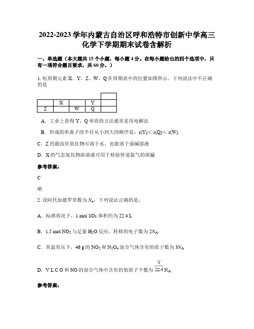 2022-2023学年内蒙古自治区呼和浩特市创新中学高三化学下学期期末试卷含解析