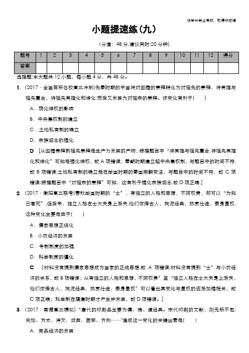 2018版高考历史二轮(专题版)小题提速练9 Word版含解析