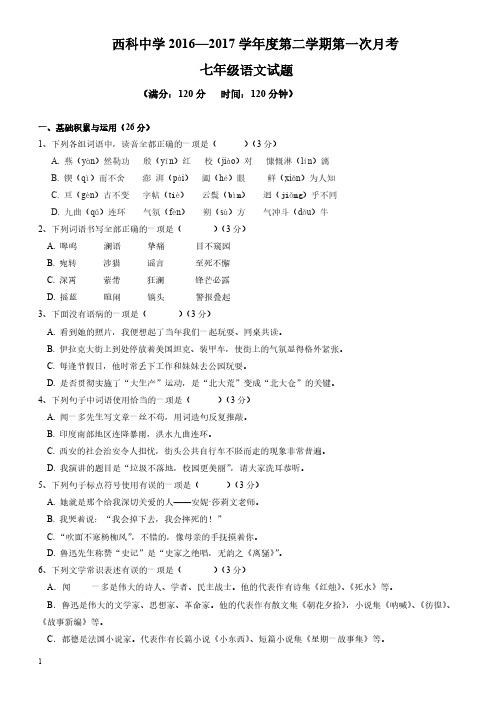 陕西省西安2016-2017学年七年级下学期第一次月考(3月)语文试卷