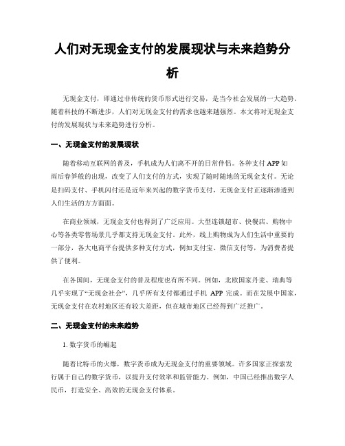 人们对无现金支付的发展现状与未来趋势分析