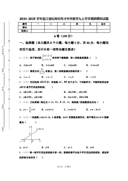 2024-2025学年浙江省杭州市育才中学数学九上开学调研模拟试题【含答案】