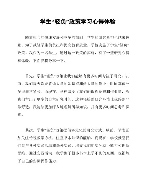 学生“轻负”政策学习心得体验