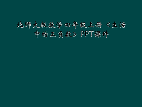 北师大版数学四年级上册生活中的正负数PPT课件