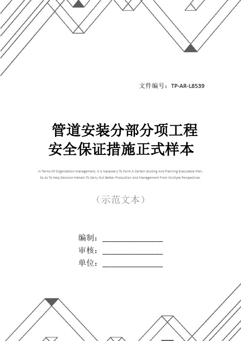 管道安装分部分项工程安全保证措施正式样本