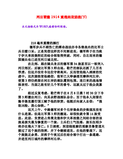 列日要塞1914重炮的攻防战（下）[文档资料]