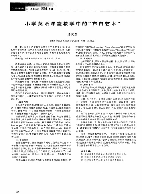 小学英语课堂教学中的“布白艺术”