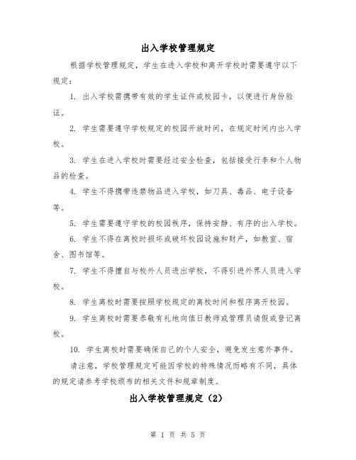 出入学校管理规定（3篇）