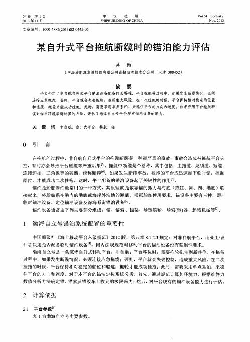 某自升式平台拖航断缆时的锚泊能力评估