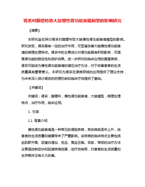 肾茶对腺嘌呤致大鼠慢性肾功能衰竭模型的影响研究