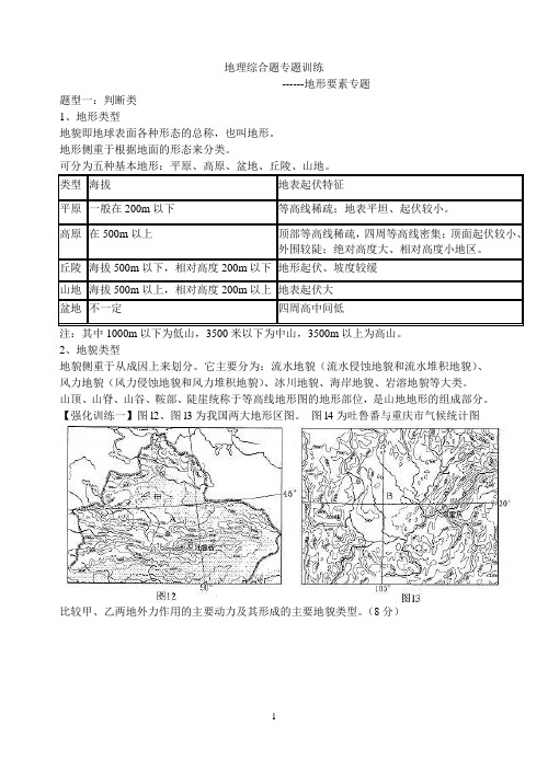 高考地理综合题专题训练------地形要素专题