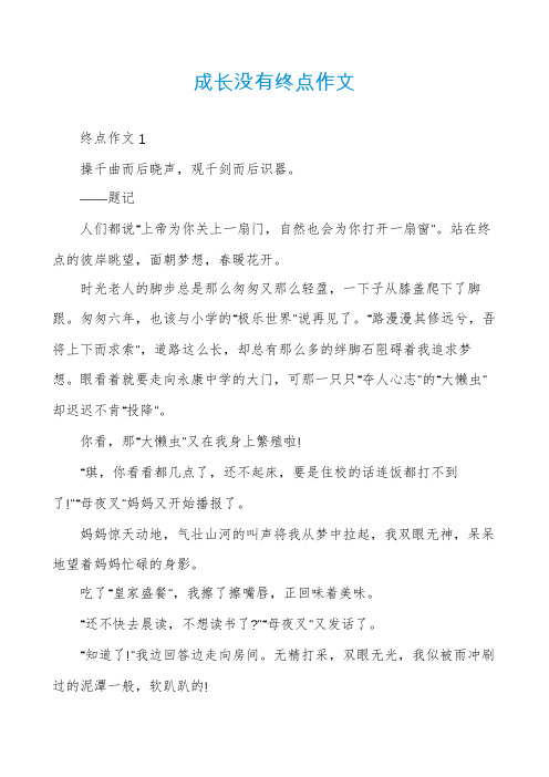 成长没有终点作文