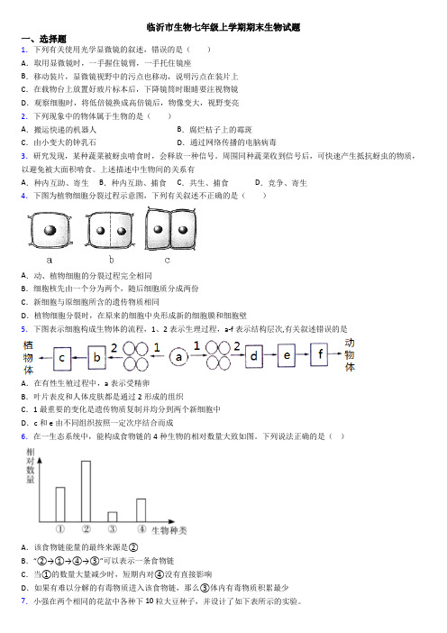 临沂市生物七年级上学期期末生物试题