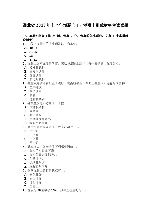 湖北省2015年上半年混凝土工：混凝土组成材料考试试题