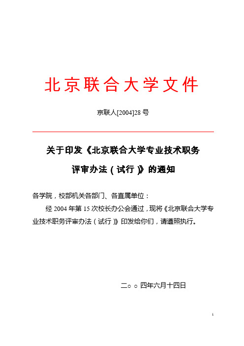 北京联合大学专业技术职务评审办法(试行)