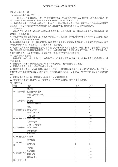 人教版五年级上册音乐教案全册