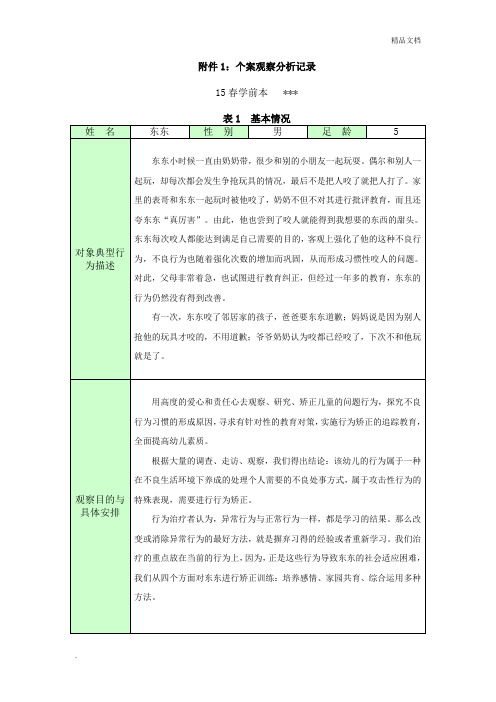 电大学前教育本 保教实习-个案观察分析记录