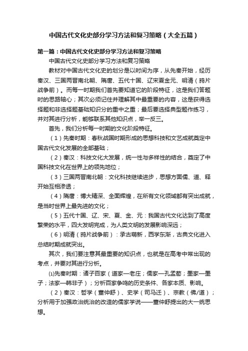 中国古代文化史部分学习方法和复习策略（大全五篇）