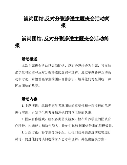 崇尚团结,反对分裂渗透主题班会活动简报