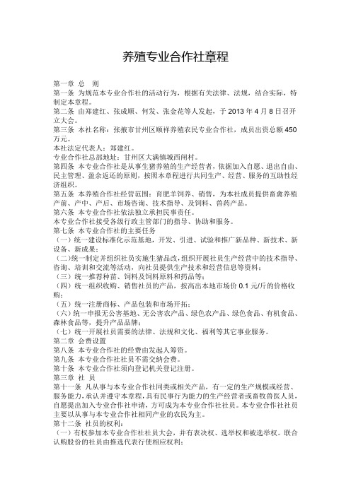 养殖专业合作社章程