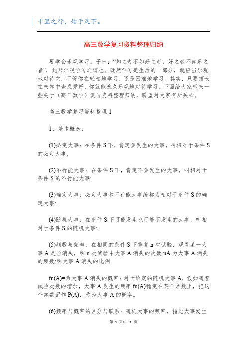 高三数学复习资料整理归纳